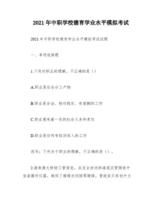 2021年中职学校德育学业水平模拟考试