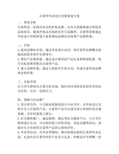 百雀羚毕业设计营销策划方案