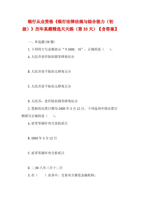 银行从业资格《银行法律法规与综合能力(初级)》历年真题精选天天练(第33天)【含答案】