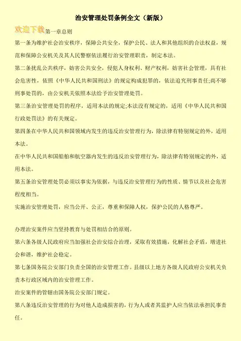 治安管理处罚条例全文(新版)