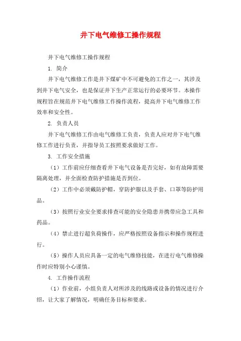 井下电气维修工操作规程