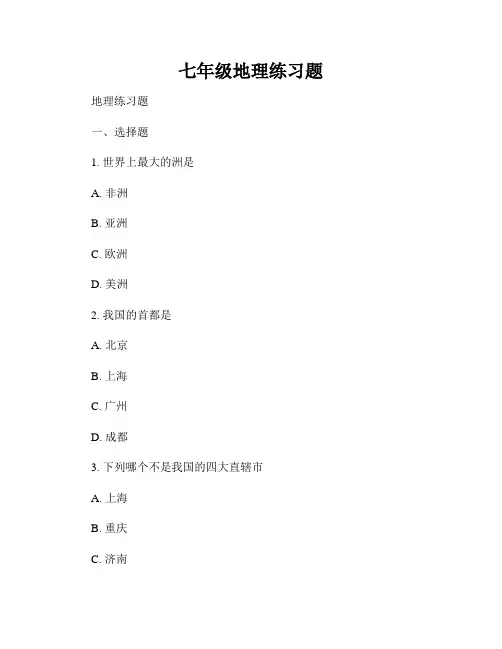 七年级地理练习题