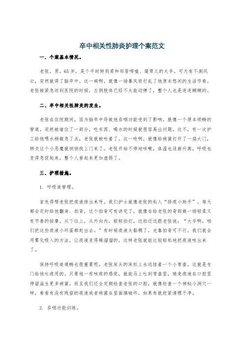 卒中相关性肺炎护理个案范文