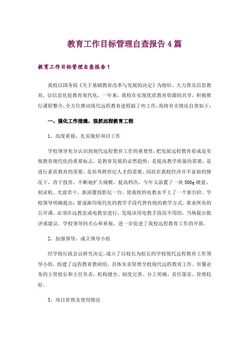 教育工作目标管理自查报告4篇