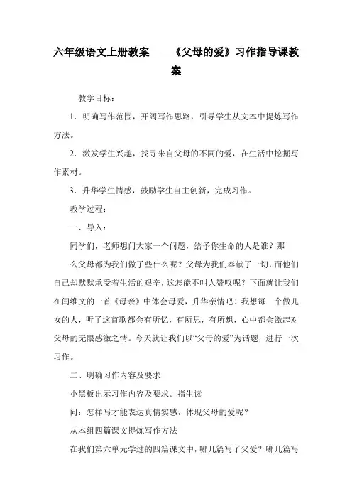 六年级语文上册教案——《父母的爱》习作指导课教案.doc