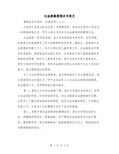 白血病募捐倡议书范文（三篇）