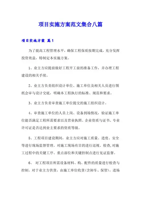 (word版)项目实施方案范文集合八篇