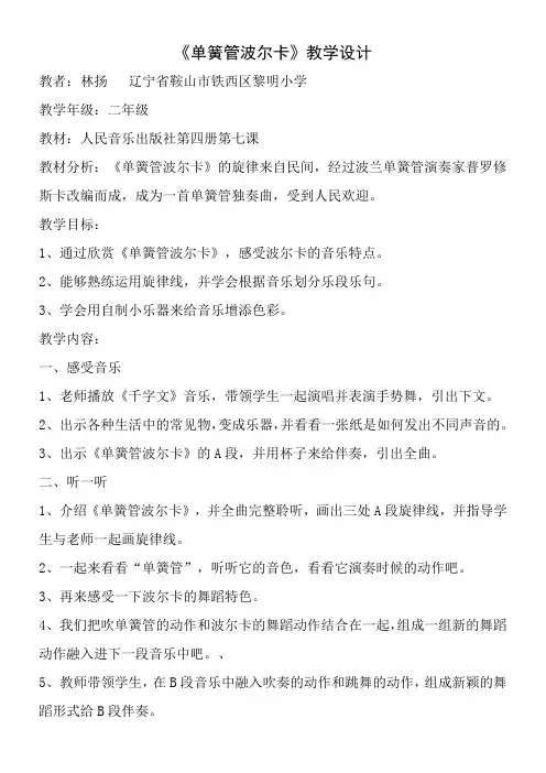 2年级音乐教案《人民音乐出版社小学音乐二年级下册（五线谱） 单簧管波尔卡》1