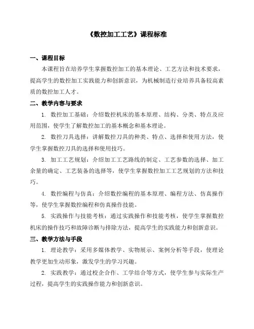 《数控加工工艺》课程标准