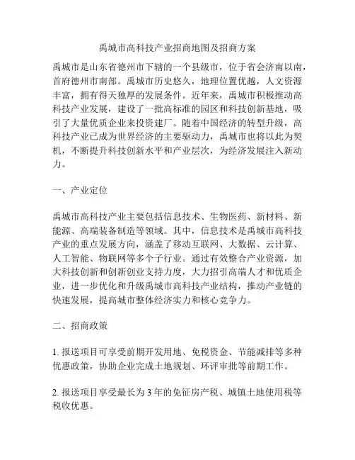 禹城市高科技产业招商地图及招商方案