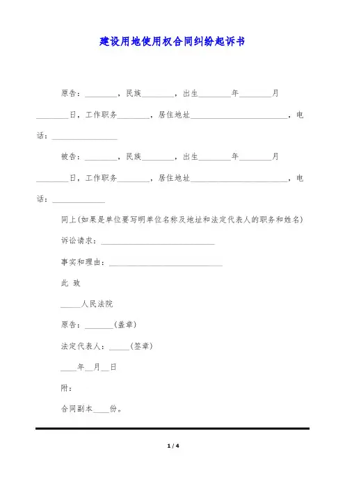建设用地使用权合同纠纷起诉书