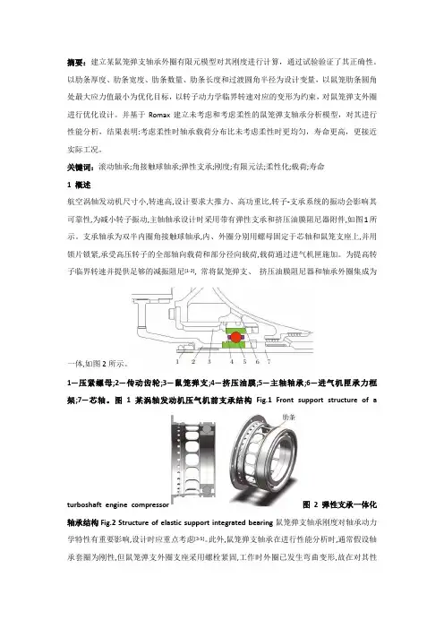 鼠笼弹支轴承外圈优化设计及其性能分析