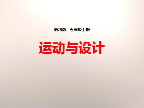 《运动与设计》运动和力教科五年级科学下册PPT课件