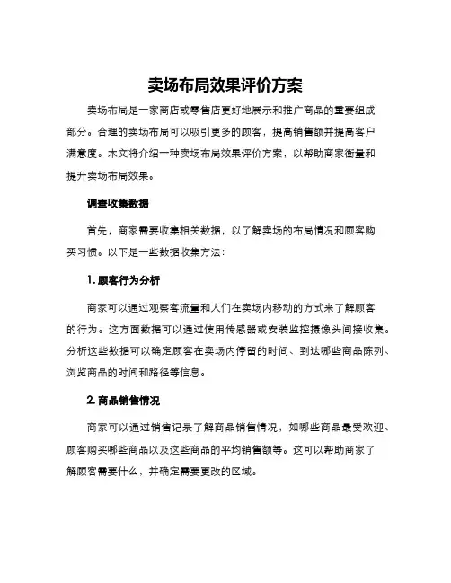 卖场布局效果评价方案