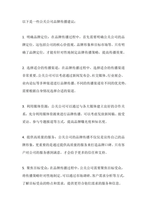 公关公司品牌传播建议