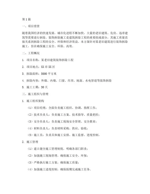 装饰拆除施工方案(3篇)