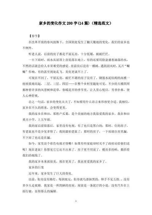 家乡的变化作文200字(14篇)(精选范文)