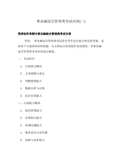 事业编综合管理类考试内容(一)