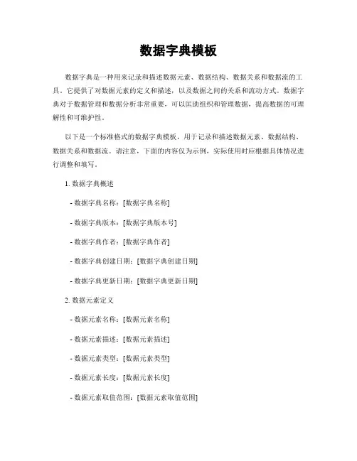 数据字典模板