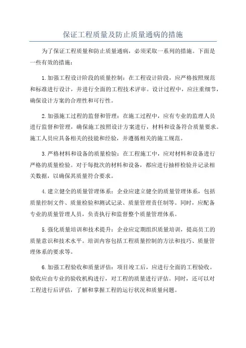 保证工程质量及防止质量通病的措施