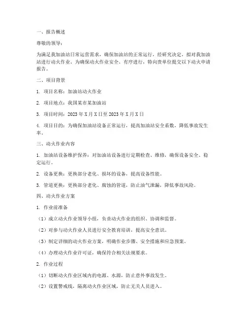加油站动火申请报告