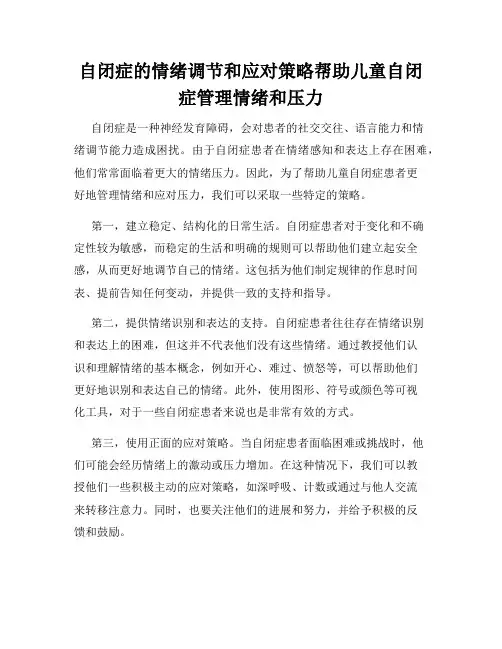 自闭症的情绪调节和应对策略帮助儿童自闭症管理情绪和压力