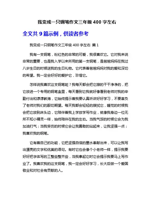 我变成一只钢笔作文三年级400字左右