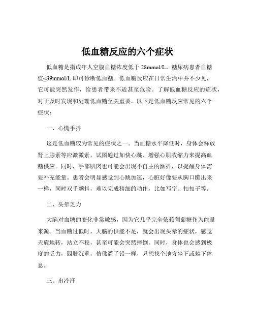 低血糖反应的六个症状