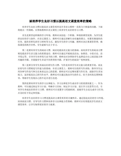 谈培养学生良好习惯以提高语文课堂效率的策略