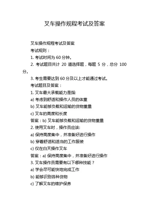 叉车操作规程考试及答案