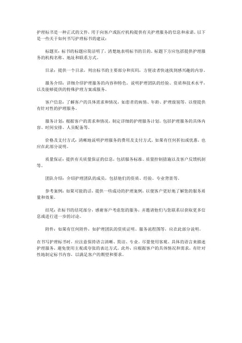 护理标书的书写