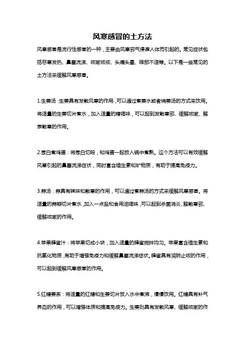 风寒感冒的土方法
