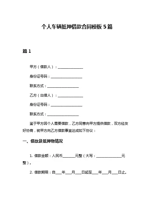 个人车辆抵押借款合同模板5篇