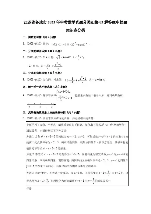 江苏省各地市2023年中考数学真题分类汇编-03解答题中档题知识点分类