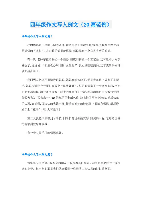 四年级作文写人例文(20篇范例)