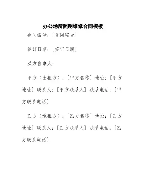 办公场所照明维修合同模板