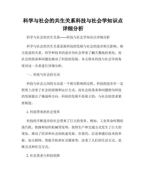 科学与社会的共生关系科技与社会学知识点详细分析