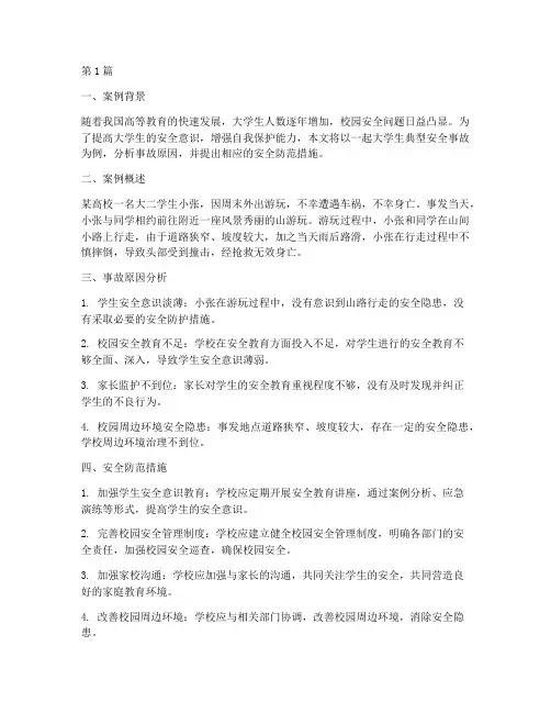 大学生典型安全教育案例(2篇)