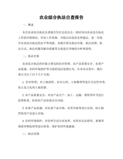 农业综合执法自查报告