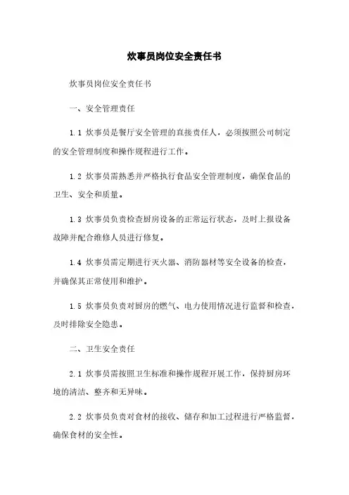 炊事员岗位安全责任书