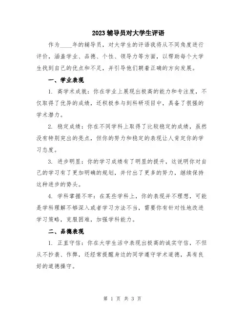 2023辅导员对大学生评语