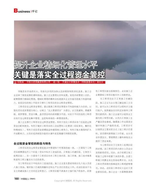 211231718_提升企业精细化管理水平_关键是落实全过程资金管控