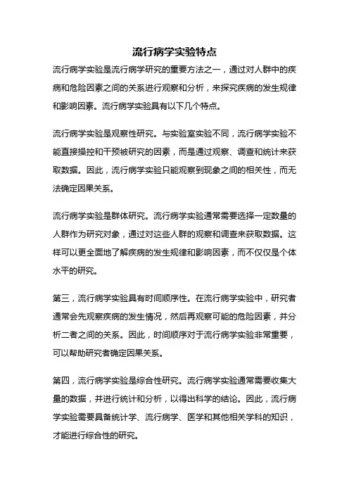 流行病学实验特点