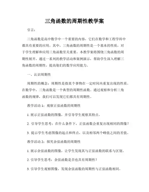 三角函数的周期性教学案