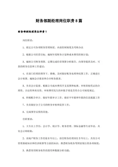 财务部副经理岗位职责8篇