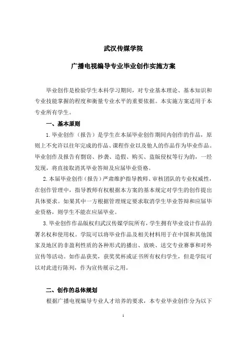 广播电视编导专业毕业创作实施方案(2019)