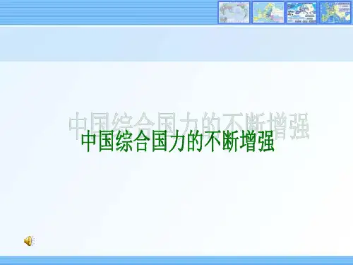 中国综合国力不断增强ppt