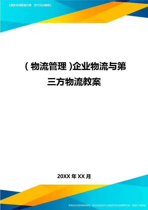 {物流管理}企业物流与第三方物流教案