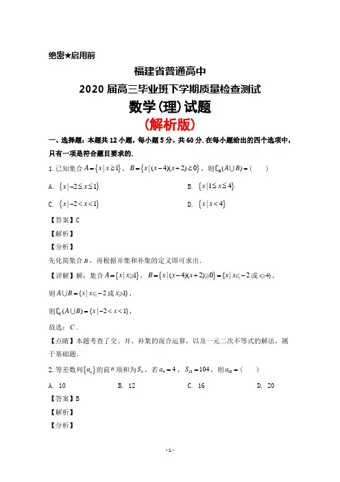 2020届福建省普通高中高三毕业班下学期质量检查测试数学(理)试题(解析版)