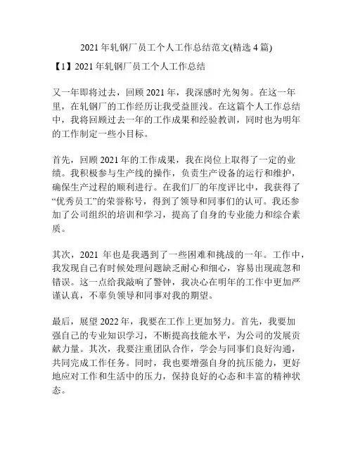 2021年轧钢厂员工个人工作总结范文(精选4篇)